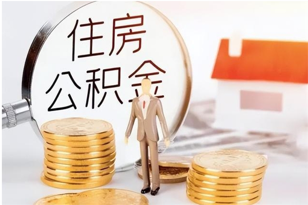 东莞被离开的公积金如何代提（离开东莞了公积金提取）