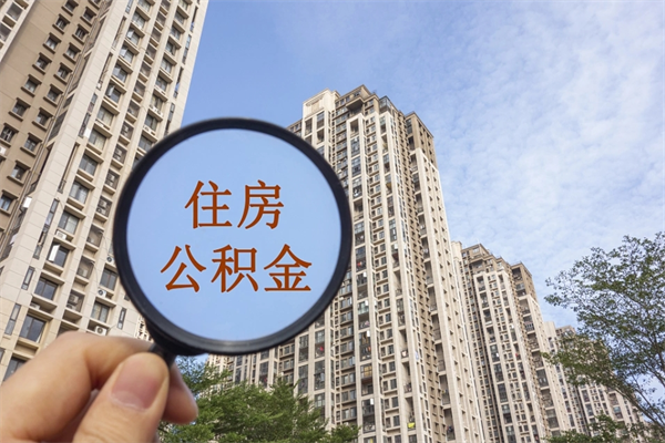 东莞3万住房公积金提多少（东莞3万住房公积金提多少钱）