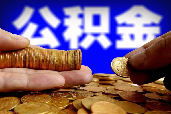 东莞被开除公积金还能取吗（被单位开除了公积金多长时间能领取）