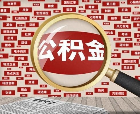 东莞合租房如何提取公积金(合租怎么用公积金)