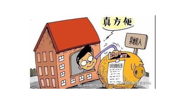 东莞异地公积金怎么转移到本地(异地公积金怎么转移到本地需要多久)