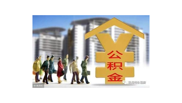东莞公积金网站(住房公积金网站)